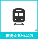 【不動産特集】駅徒歩10分以内