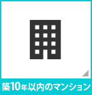 【不動産特集】築10年以内のマンション