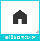 【不動産特集】築10年以内の戸建