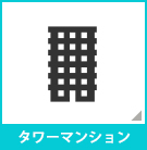 【不動産特集】タワーマンション